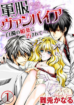 軍服ヴァンパイア~白濁の媚薬に汚されて~(分冊版) 【第1話】