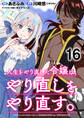 人生をやり直した令嬢は、やり直しをやり直す。 WEBコミックガンマぷらす連載版 第十六話