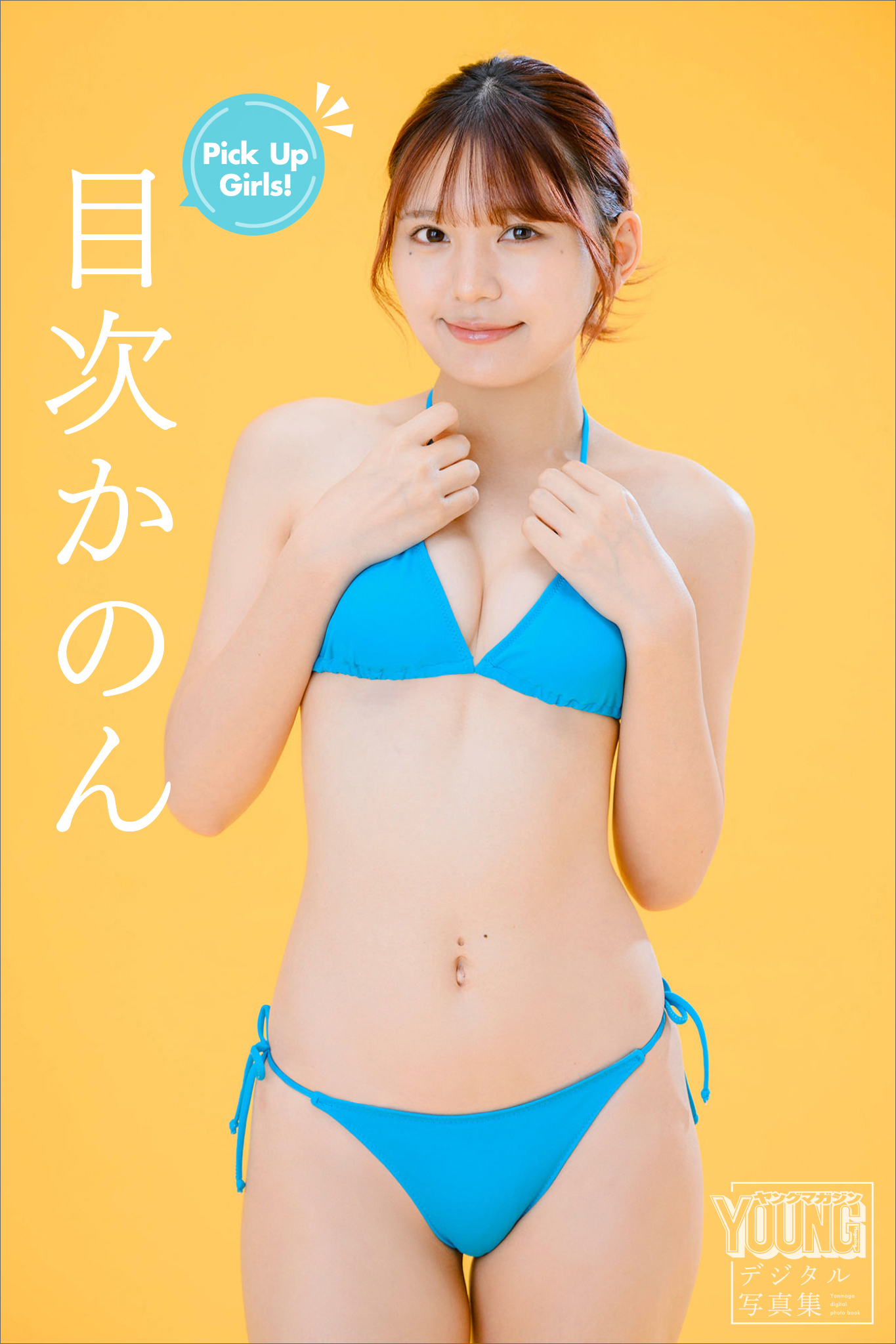 目次かのん　Ｐｉｃｋ　Ｕｐ　Ｇｉｒｌｓ！　ヤンマガデジタル写真集