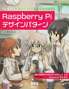 アイデア実現のための Raspberry Piデザインパターン 電子回路からMathematicaによるArduinoコラボまで