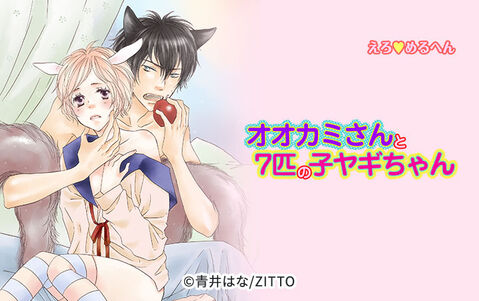 えろ◆めるへん オオカミさんと7匹の子ヤギちゃん