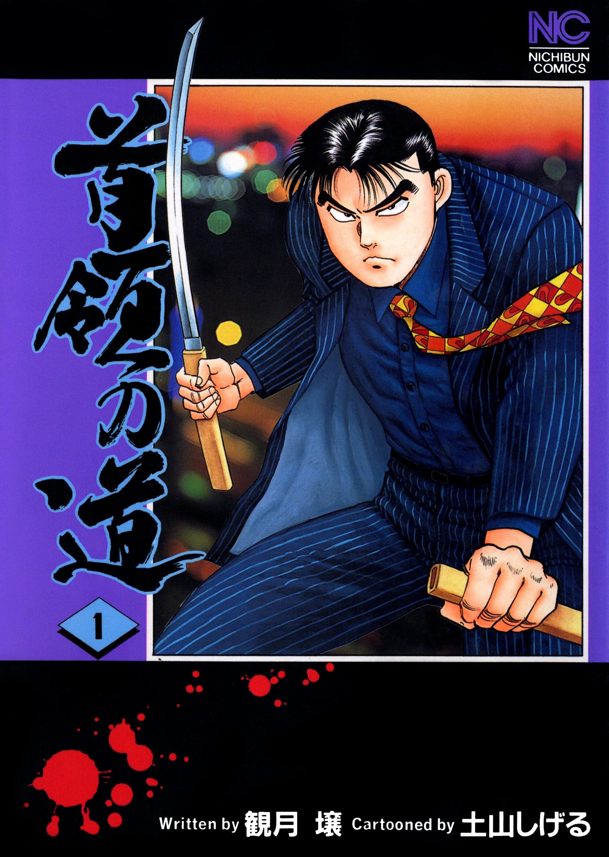 【期間限定　無料お試し版】首領の道 1