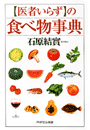 「医者いらず」の食べ物事典