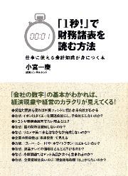 「１秒！」で財務諸表を読む方法　―仕事に使える会計知識が身につく本