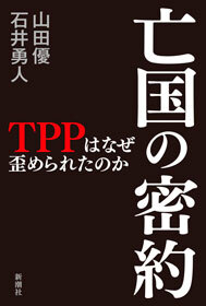 亡国の密約―ＴＰＰはなぜ歪められたのか―