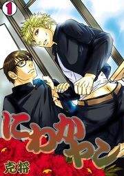 にわかヤン-克将短編集-(1)