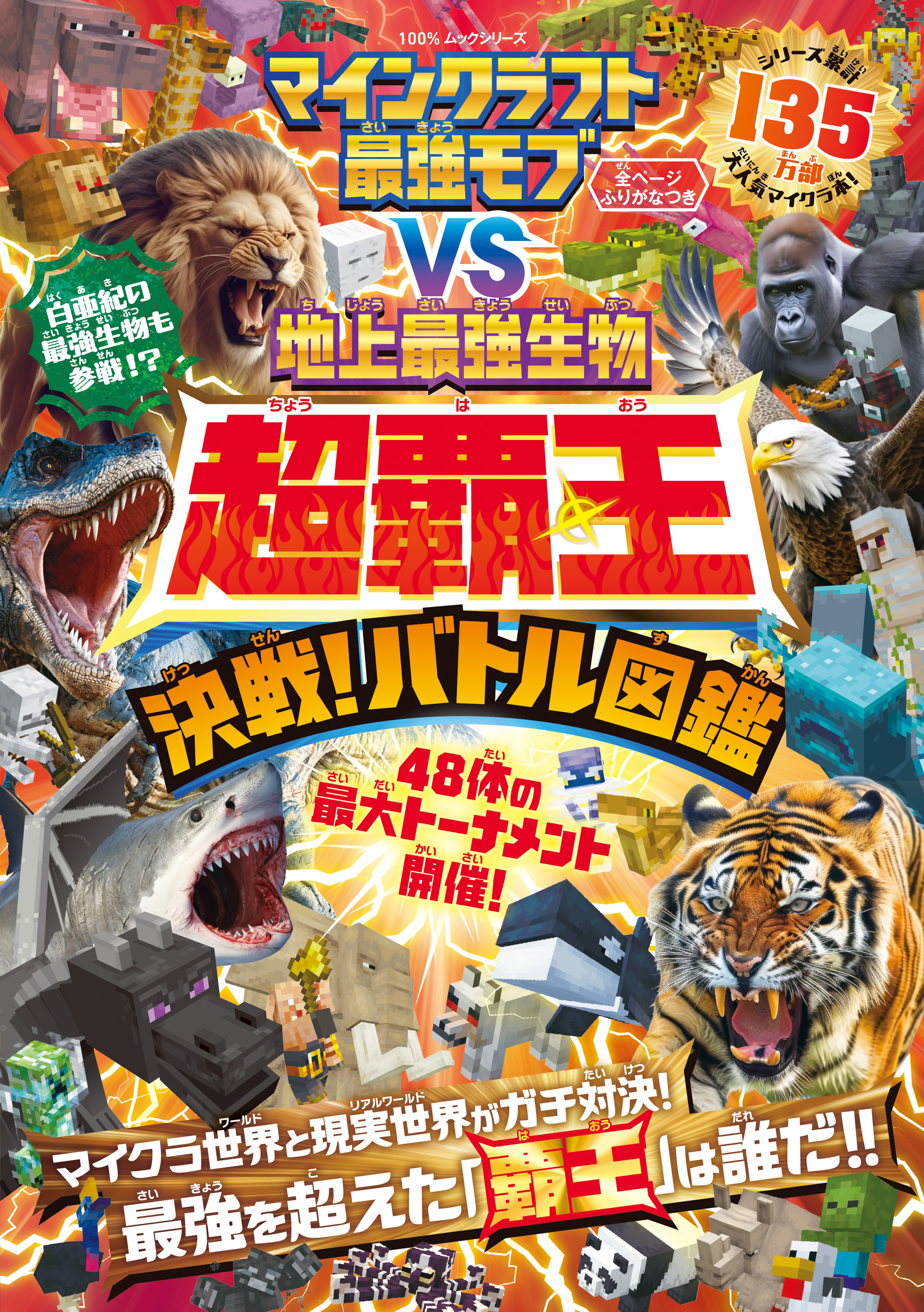 100％ムックシリーズ　マインクラフト 最強モブvs地上最強生物 超覇王 決戦！バトル図鑑
