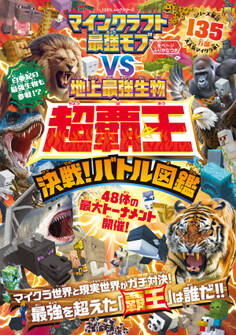 100%ムックシリーズ マインクラフト 最強モブvs地上最強生物 超覇王 決戦!バトル図鑑