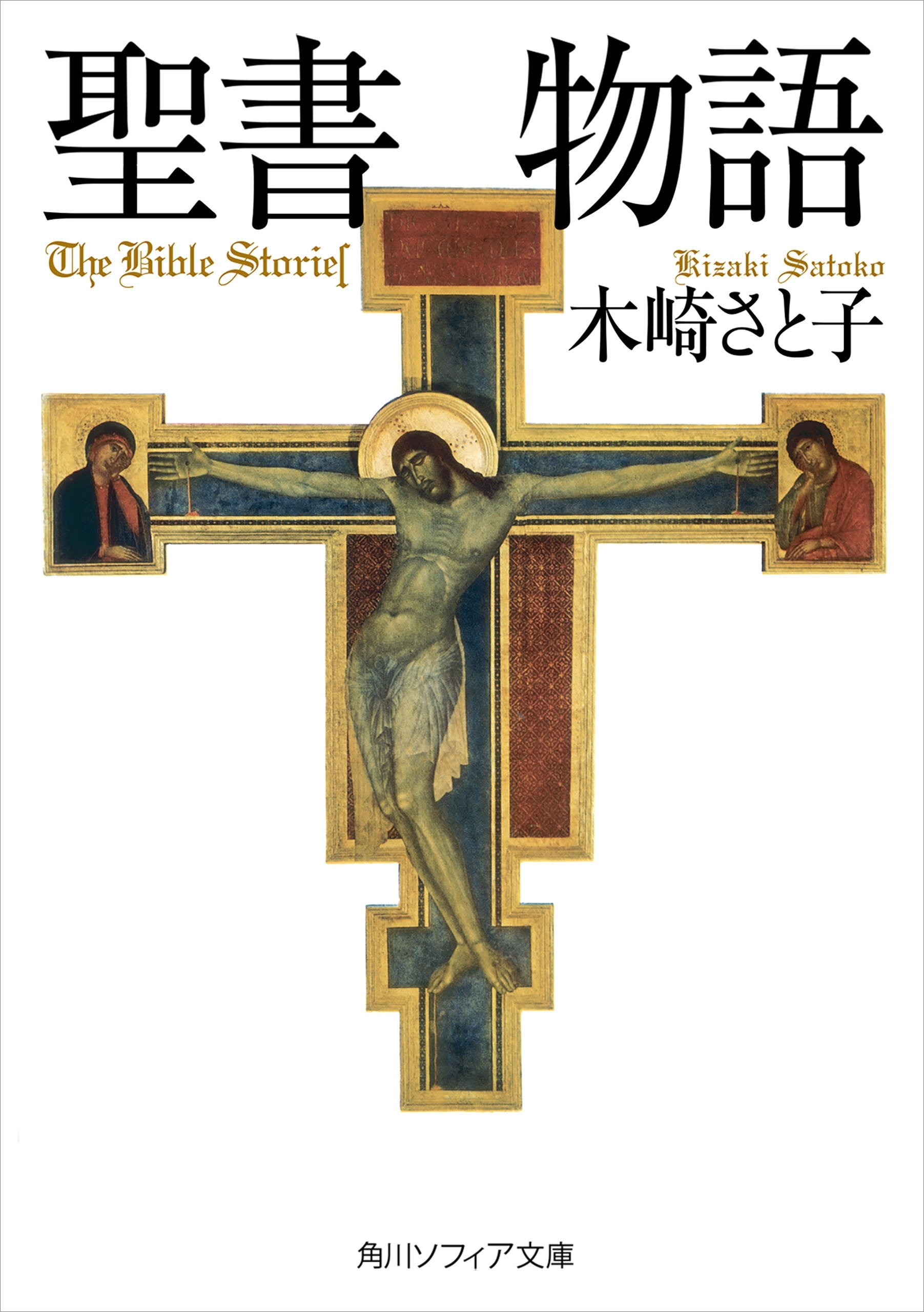 聖書物語