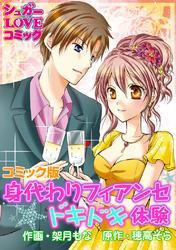 身代わりフィアンセ☆ドキドキ体験