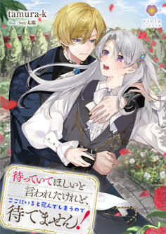 待っていてほしいと言われたけれど、ここにいると死んでしまうので待てません!