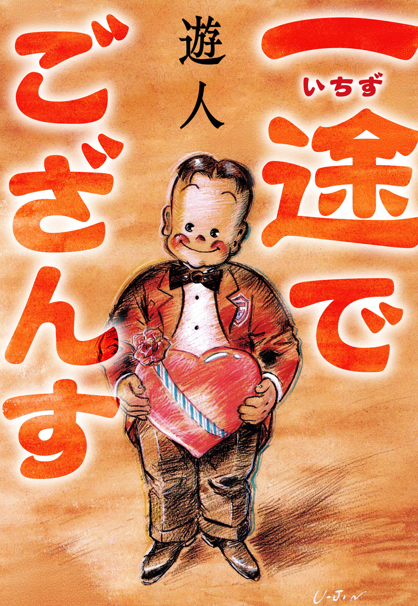 一途でござんす　愛蔵版