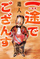 一途でござんす 愛蔵版