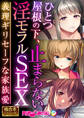 【期間限定 試し読み増量版】ひとつ屋根の下、止まらない淫モラルSEX ~義理ギリセーフな家族愛~【極合本シリーズ】