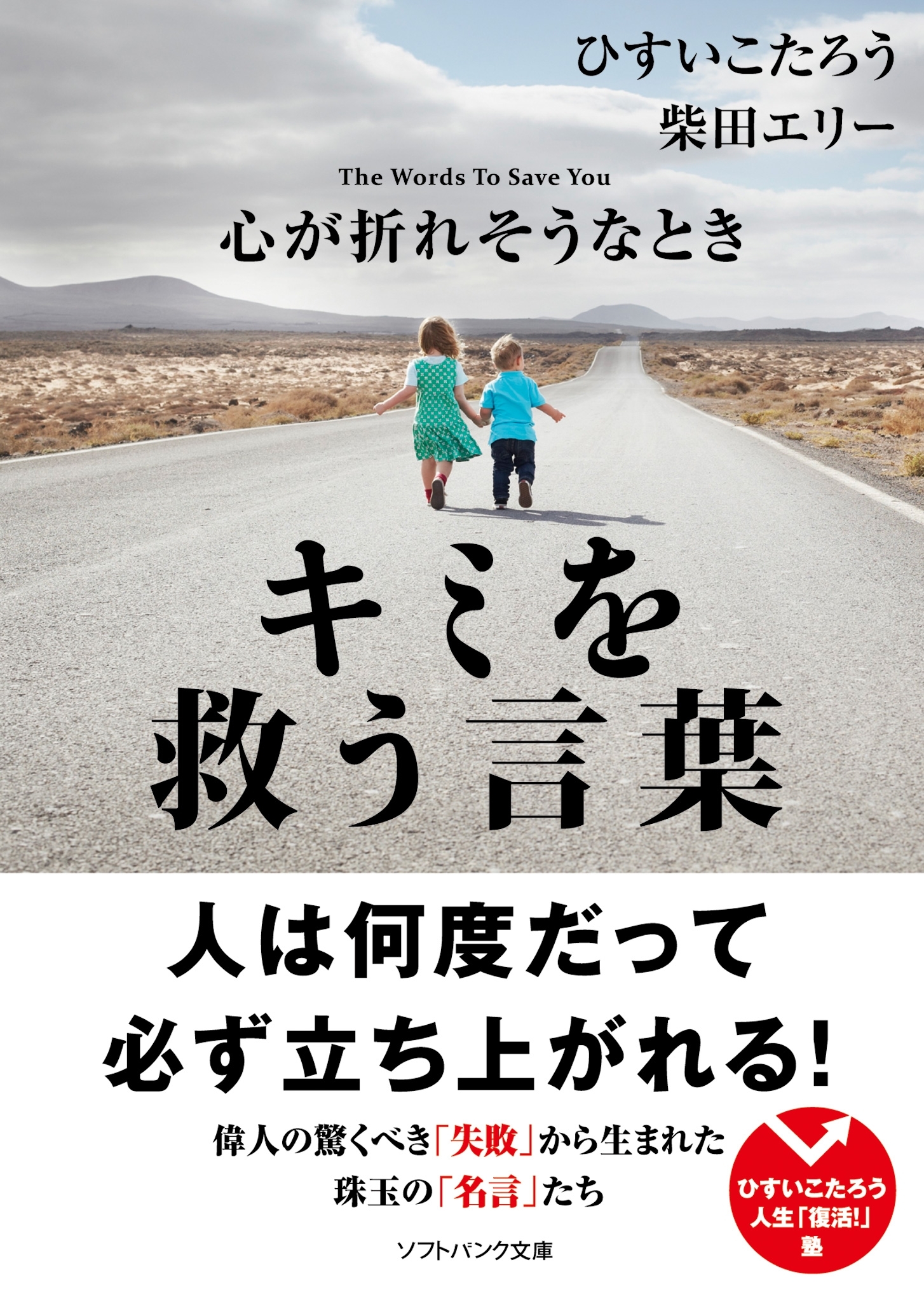 心が折れそうなときキミを救う言葉