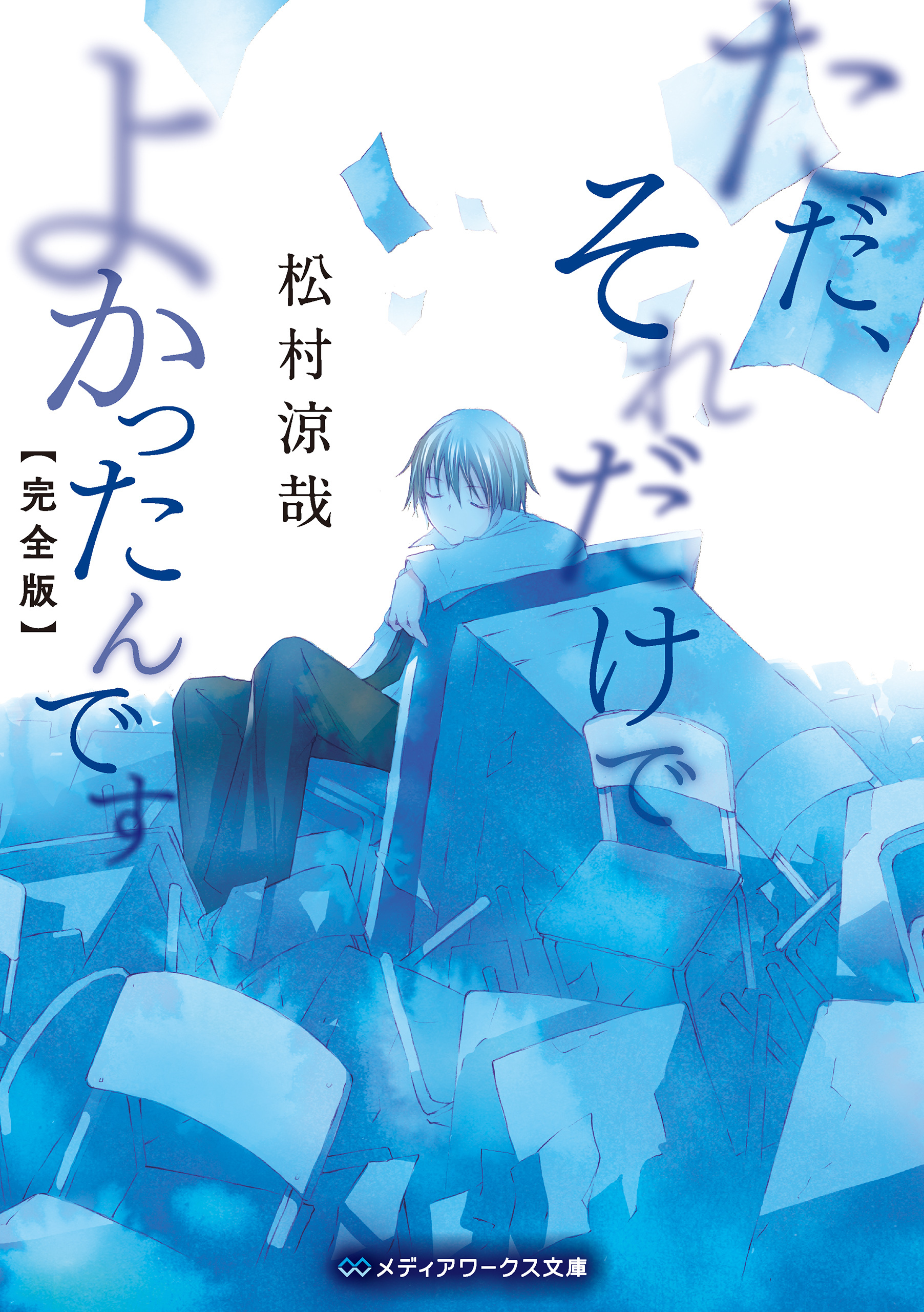 ただ、それだけでよかったんです【完全版】