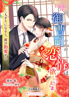 【期間限定 無料お試し版 閲覧期限2026年5月18日】初恋の御曹司からの恋情は欲しいまま―二人きりになると、彼は豹変する―【分冊版】1