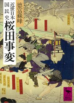 近世日本国民史 桜田事変