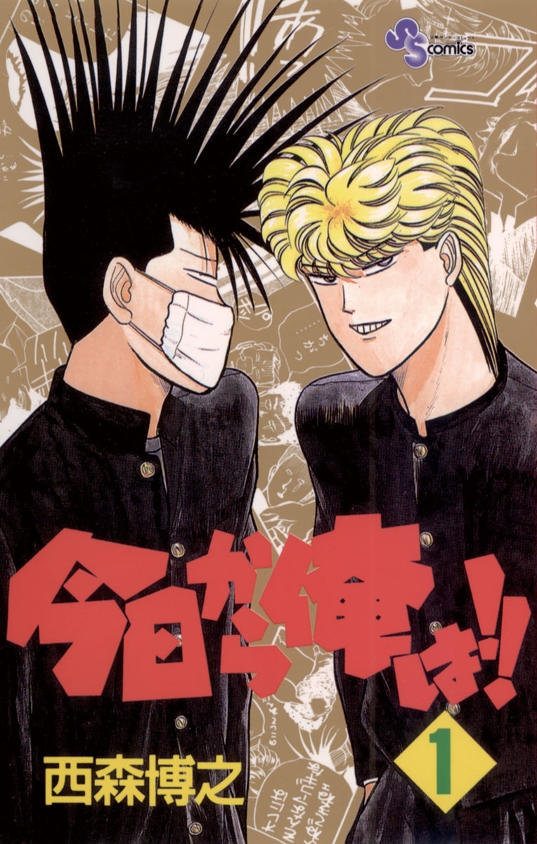 【期間限定　無料お試し版　閲覧期限2026年5月25日】今日から俺は!!　1
