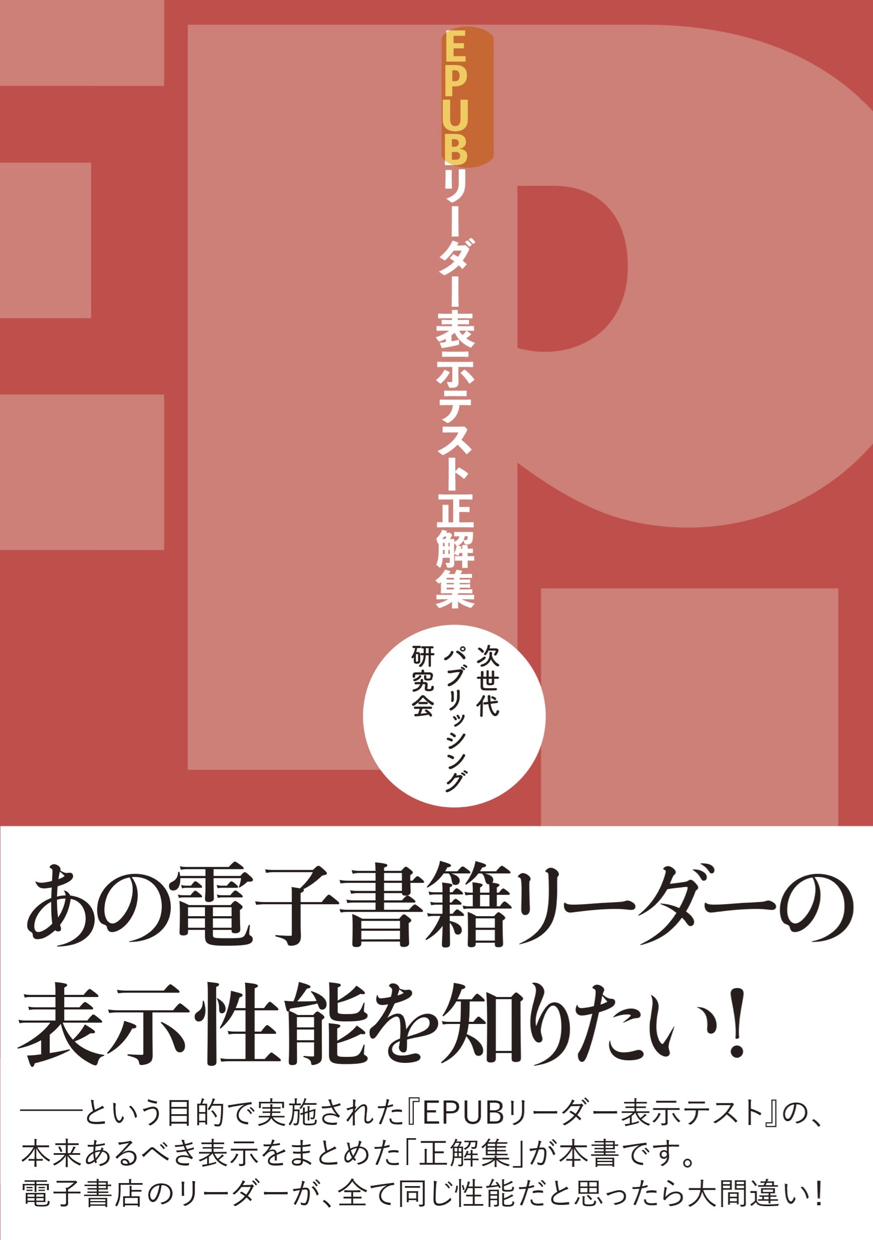 EPUBリーダー表示テスト正解集