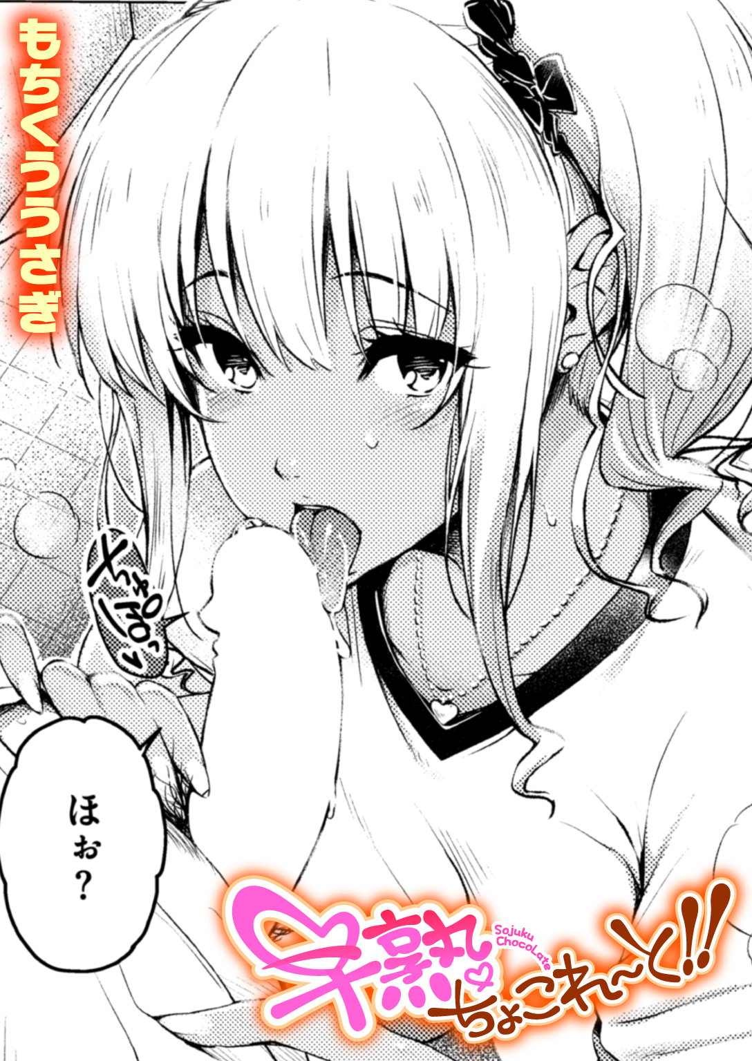 早熟ちょこれ～と!!