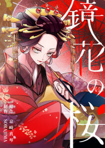 鏡花の桜【分冊版】