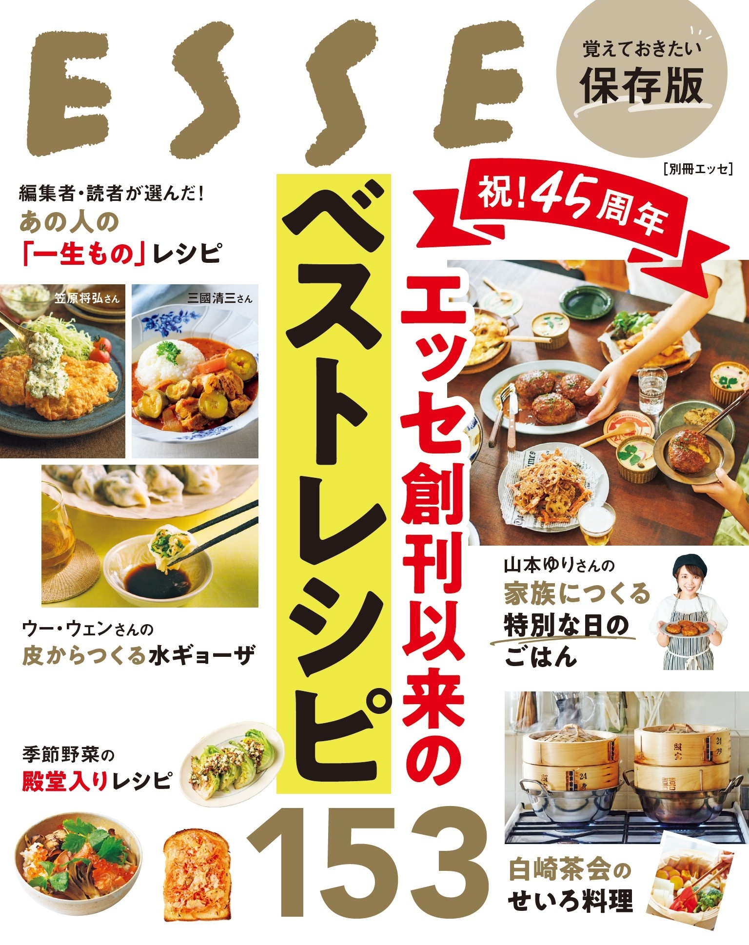 祝！45周年　エッセ創刊以来のベストレシピ153