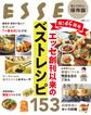 祝!45周年 エッセ創刊以来のベストレシピ153