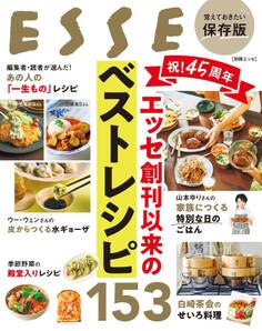 祝!45周年 エッセ創刊以来のベストレシピ153