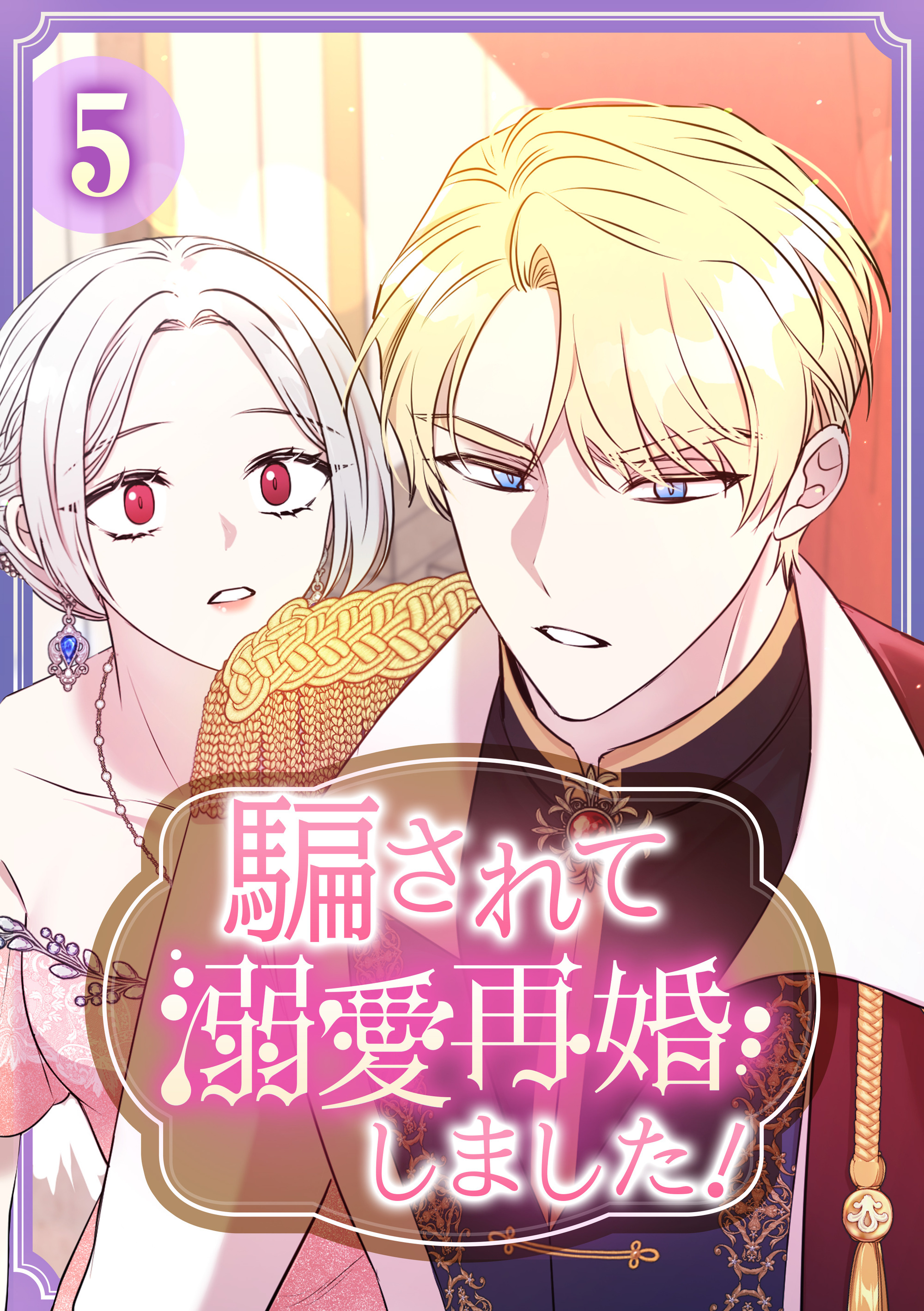 騙されて溺愛再婚しました！【単行本版】