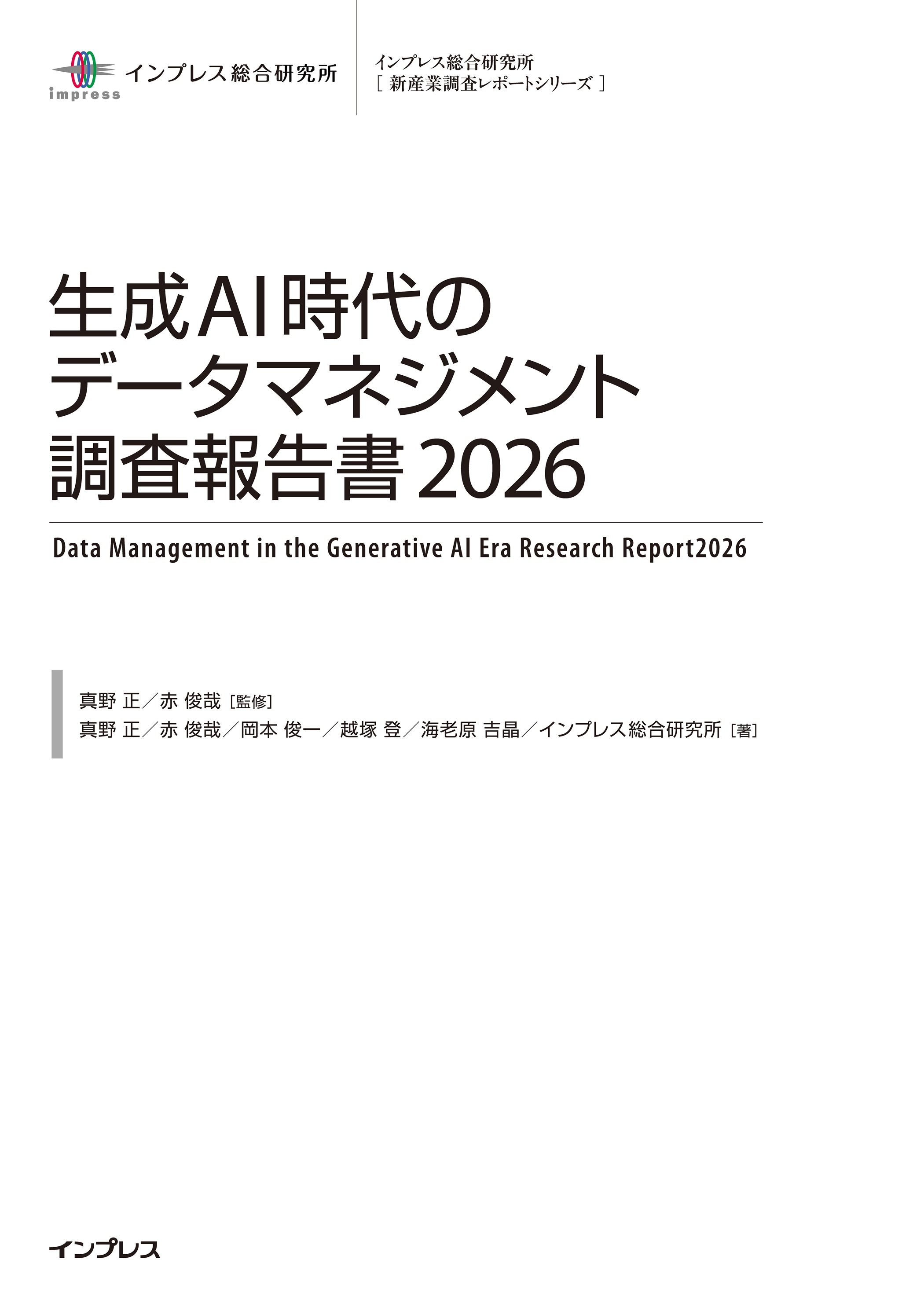 生成AI時代のデータマネジメント調査報告書2026