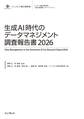 生成AI時代のデータマネジメント調査報告書2026
