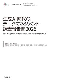 生成AI時代のデータマネジメント調査報告書2026