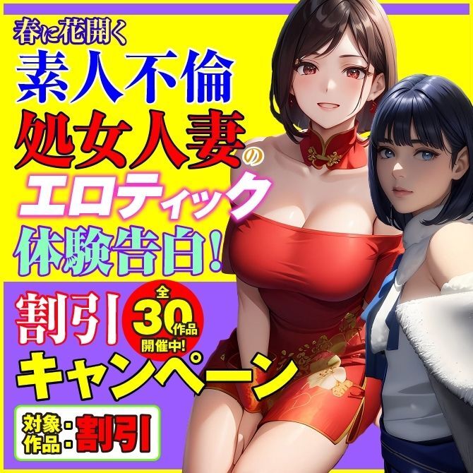 春に花開く素人不倫処女人妻のエロティック体験告白！割引キャンペーン