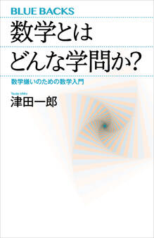 数学とはどんな学問か? 数学嫌いのための数学入門