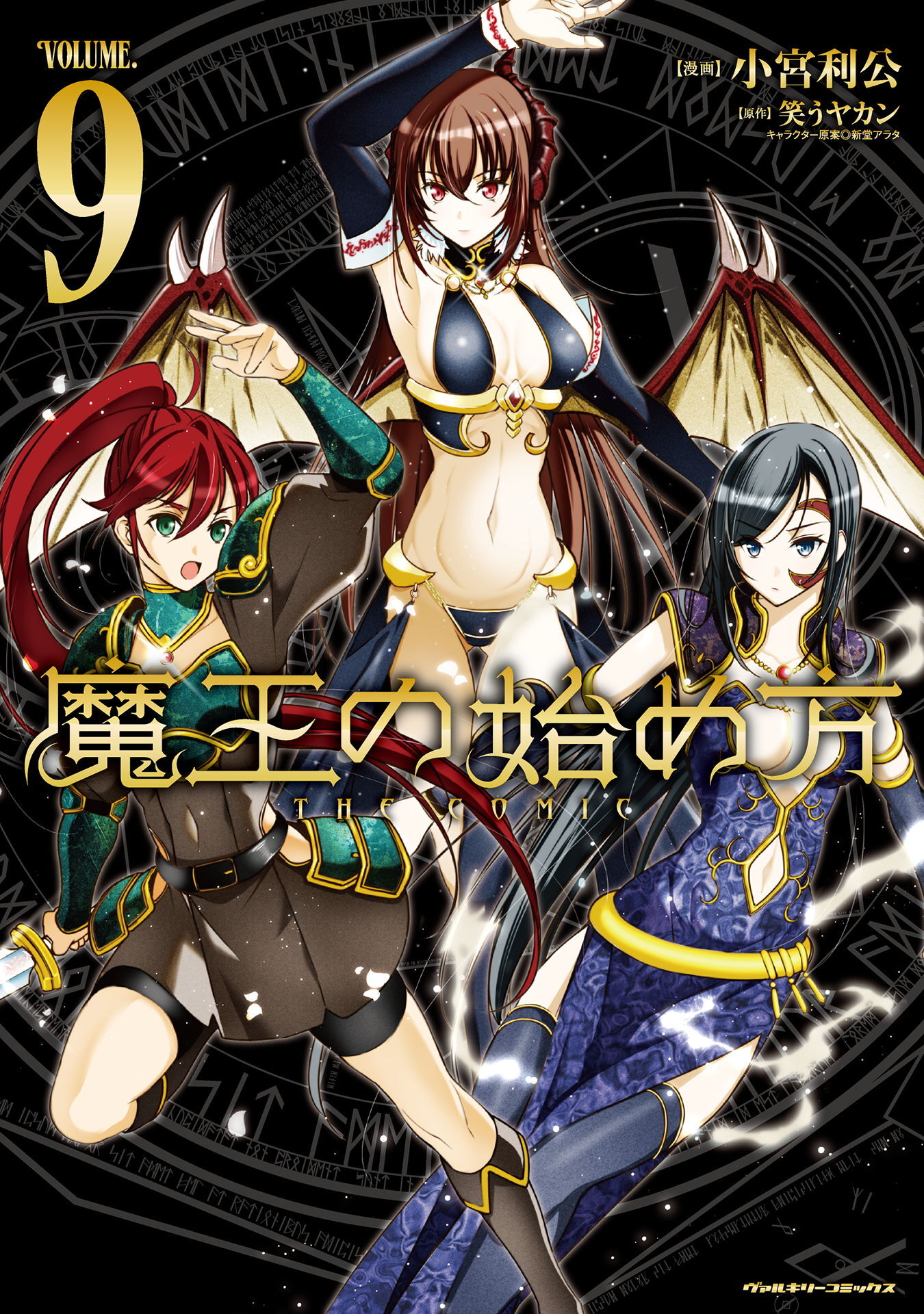 【新規登録で全巻50％還元！】魔王の始め方 THE COMIC全巻(1-10巻  最新刊)|笑うヤカン,小宮利公,新堂アラタ|人気漫画を無料で試し読み・全巻お得に読むならAmebaマンガ