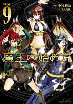 魔王の始め方 THE COMIC9