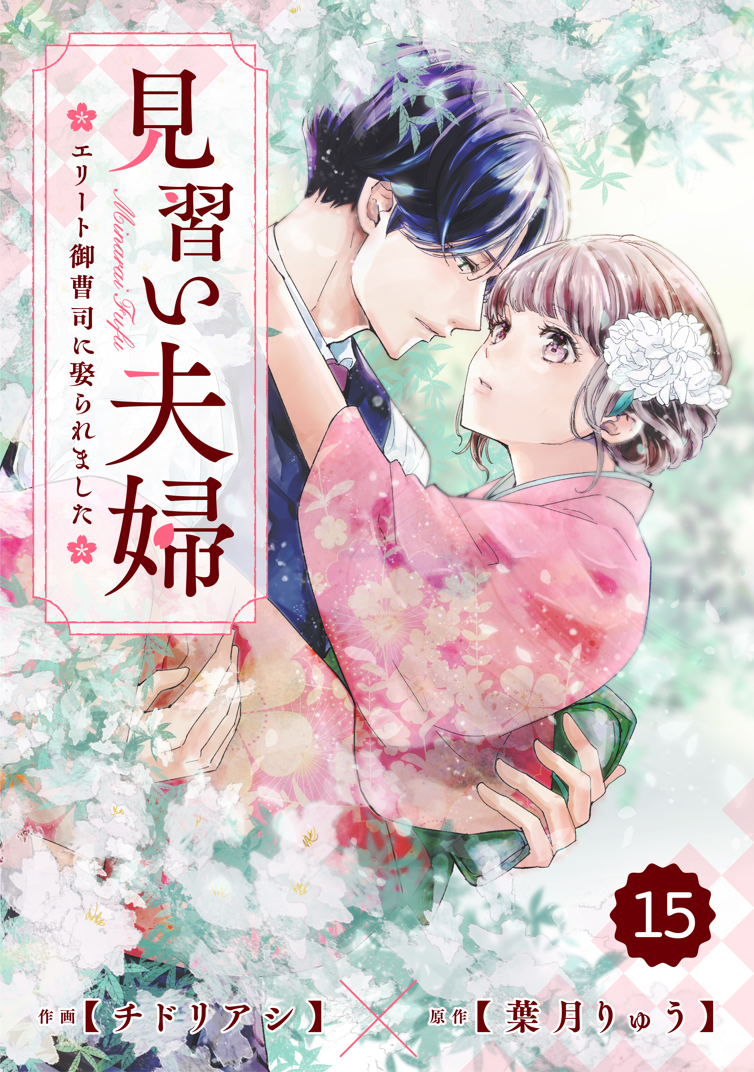 comic Berry's 見習い夫婦～エリート御曹司に娶られました～（分冊版）15話