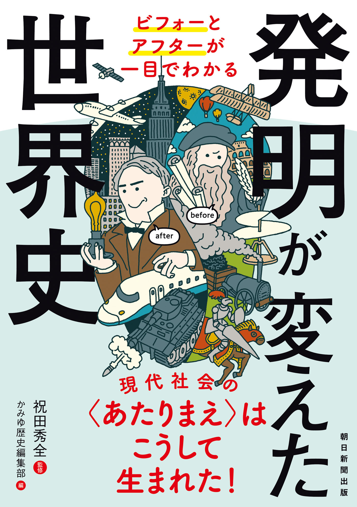 ビフォーとアフターが一目でわかる　発明が変えた世界史