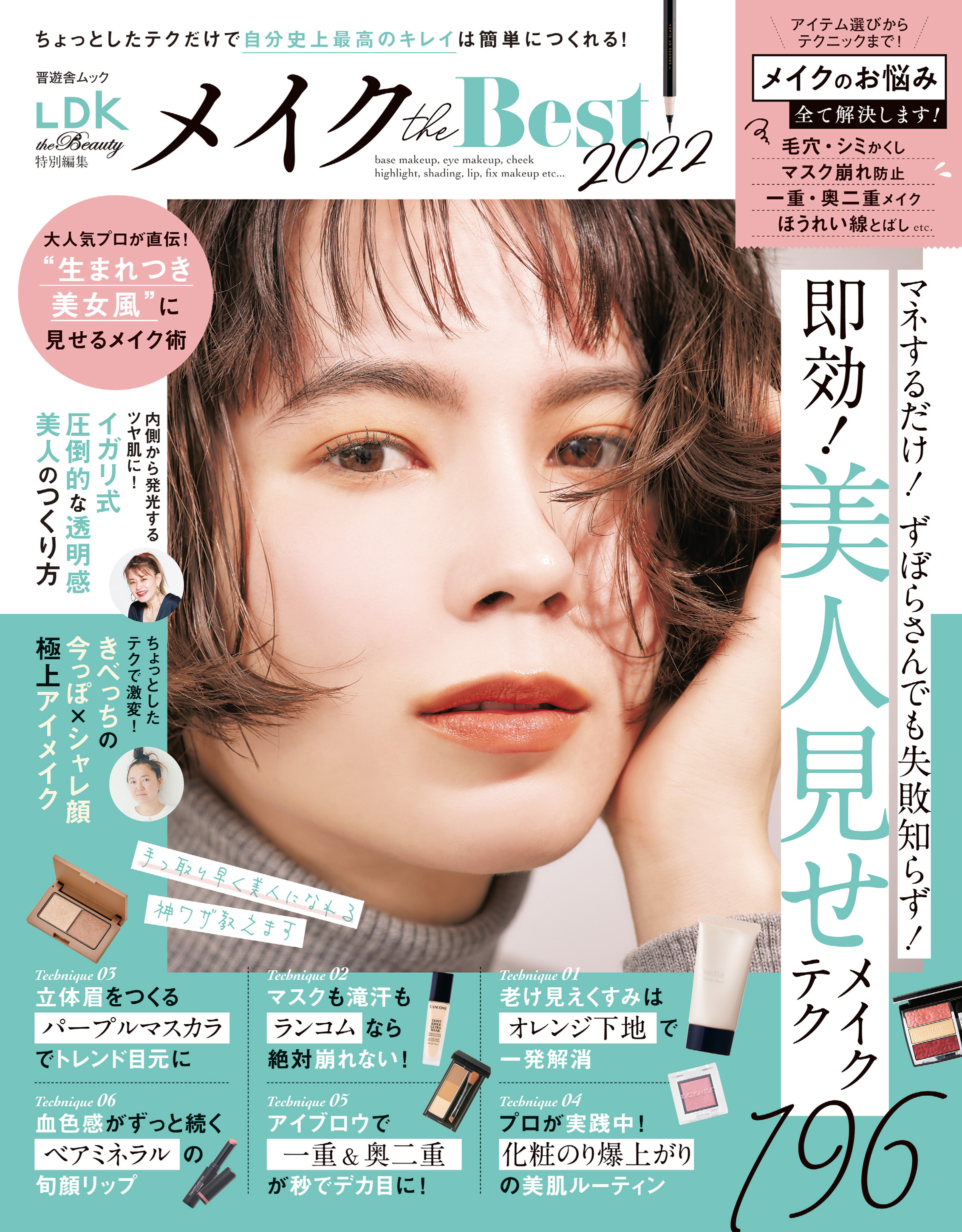 晋遊舎ムック　メイクthe Best2022