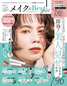晋遊舎ムック メイクthe Best2022