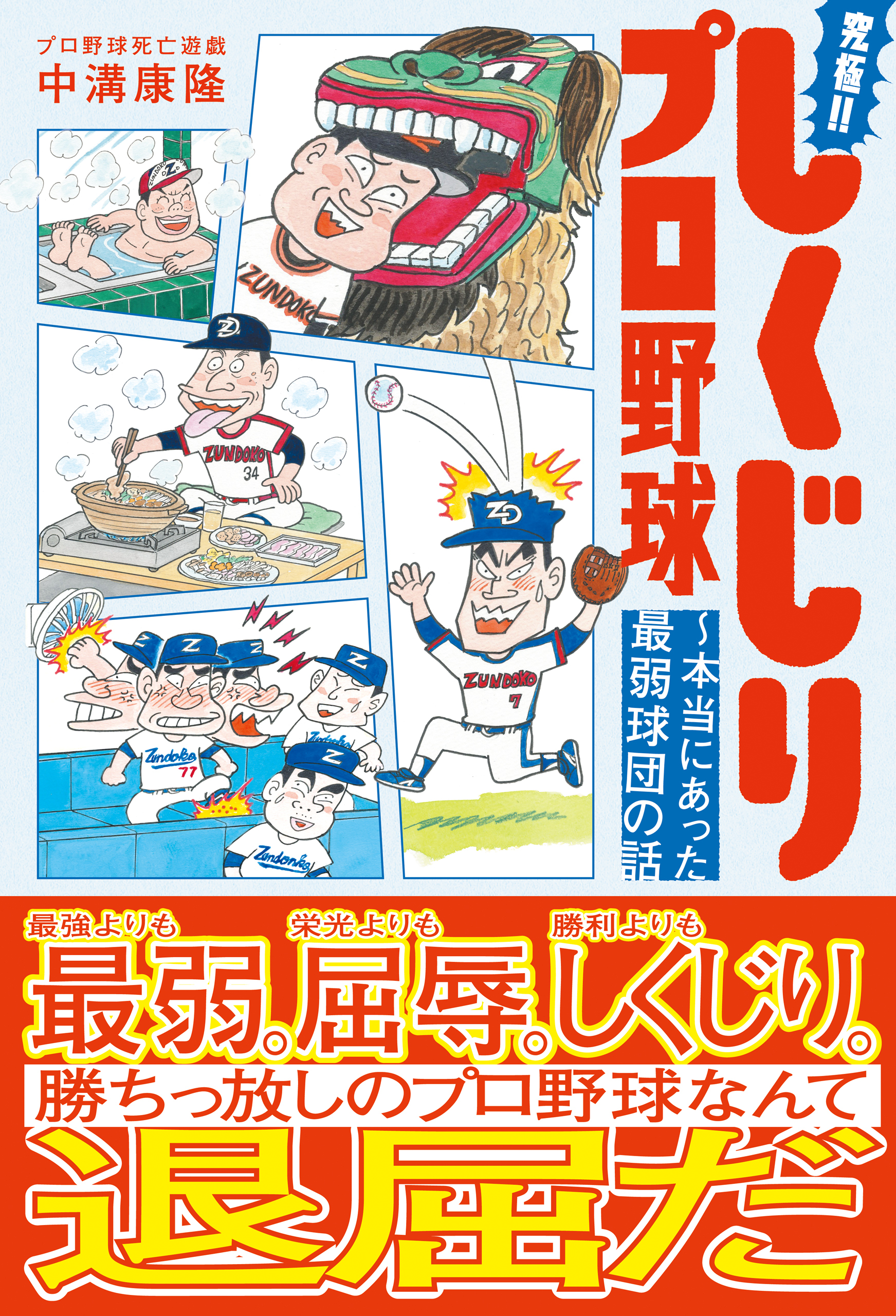 究極！！しくじりプロ野球 ～本当にあった最弱球団の話