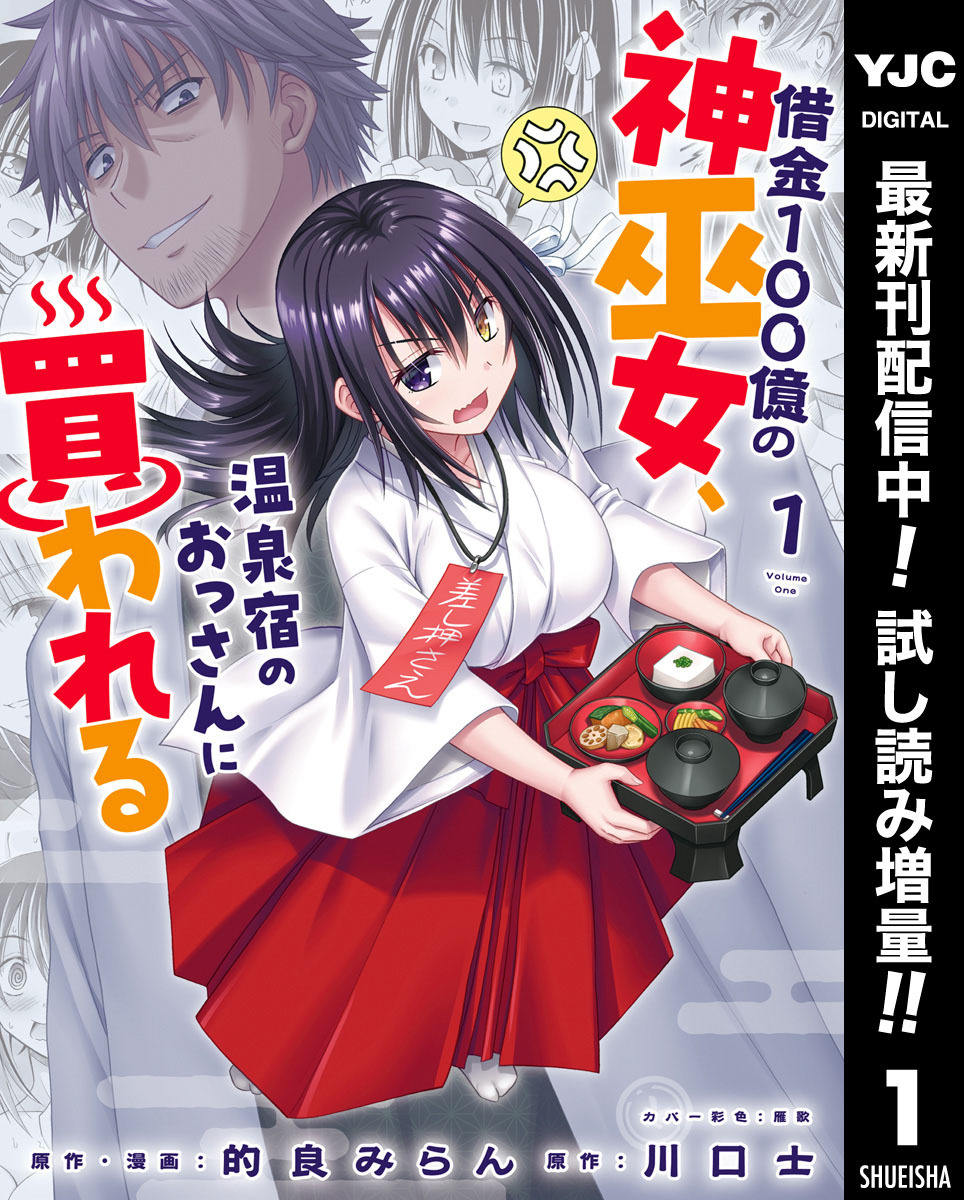 借金100億の神巫女、温泉宿のおっさんに買われる【期間限定試し読み増量】 1