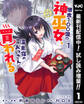 借金100億の神巫女、温泉宿のおっさんに買われる【期間限定試し読み増量】 1