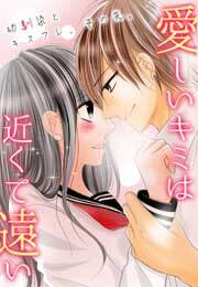 愛しいキミは近くて遠い　～幼馴染とキスフレ、その先。～