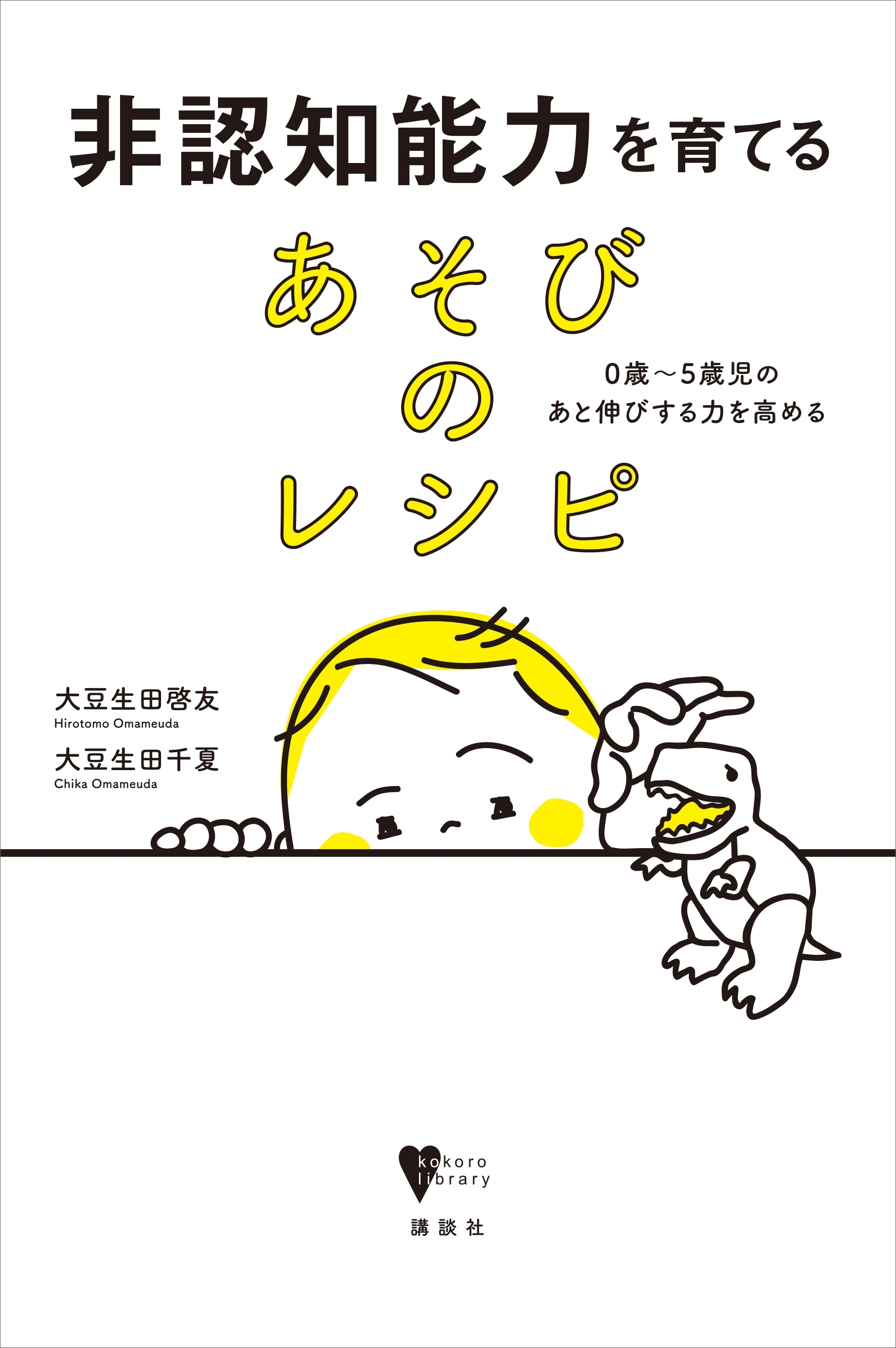 非認知能力を育てる　あそびのレシピ　０歳～５歳児のあと伸びする力を高める