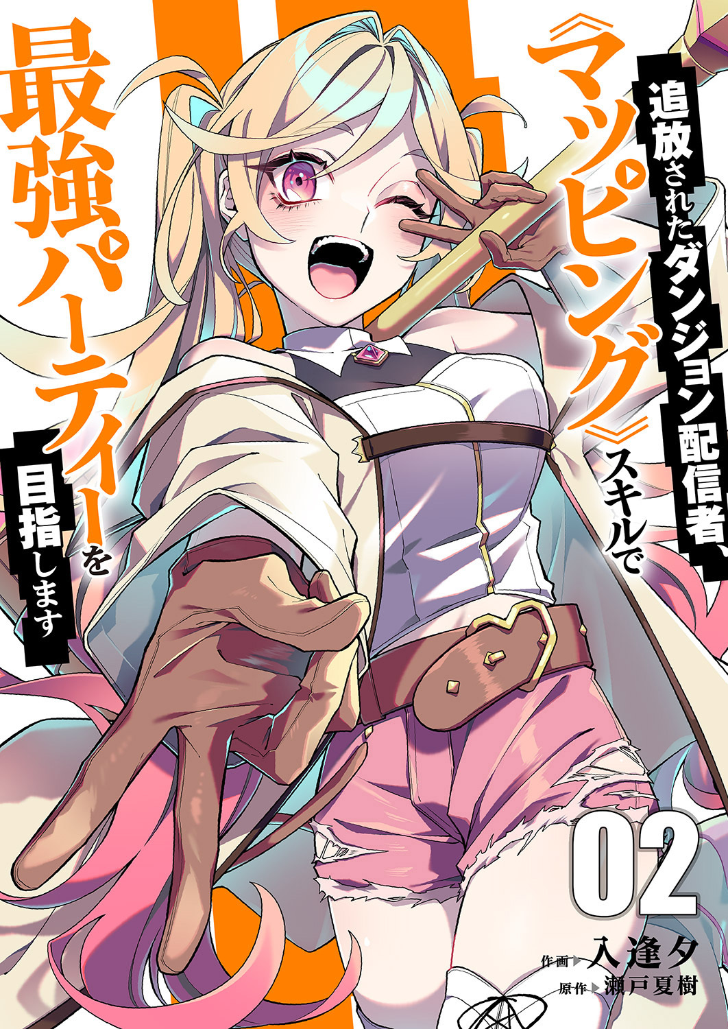 【期間限定　試し読み増量版　閲覧期限2026年5月5日】追放されたダンジョン配信者、《マッピング》スキルで最強パーティーを目指します【電子単行本版】２