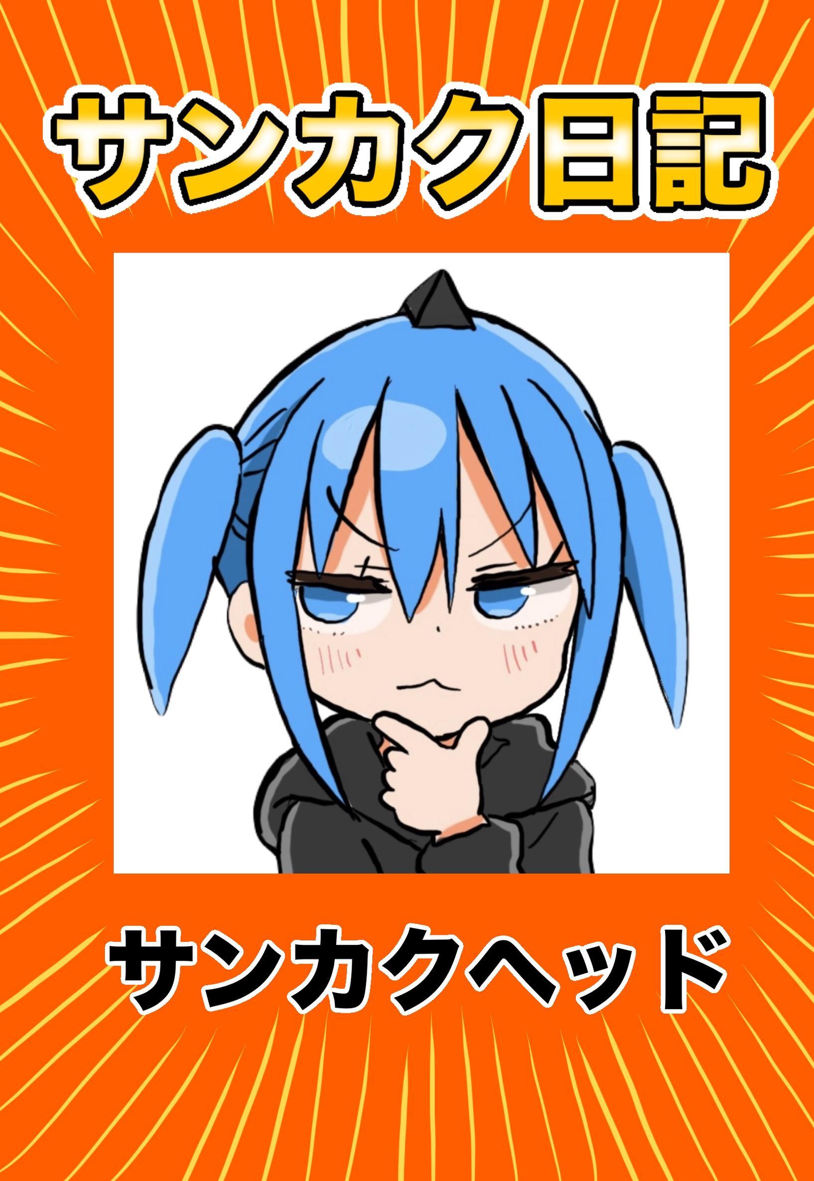 サンカク日記 2 その2　ネタ出し、バトル、気付いた、30代