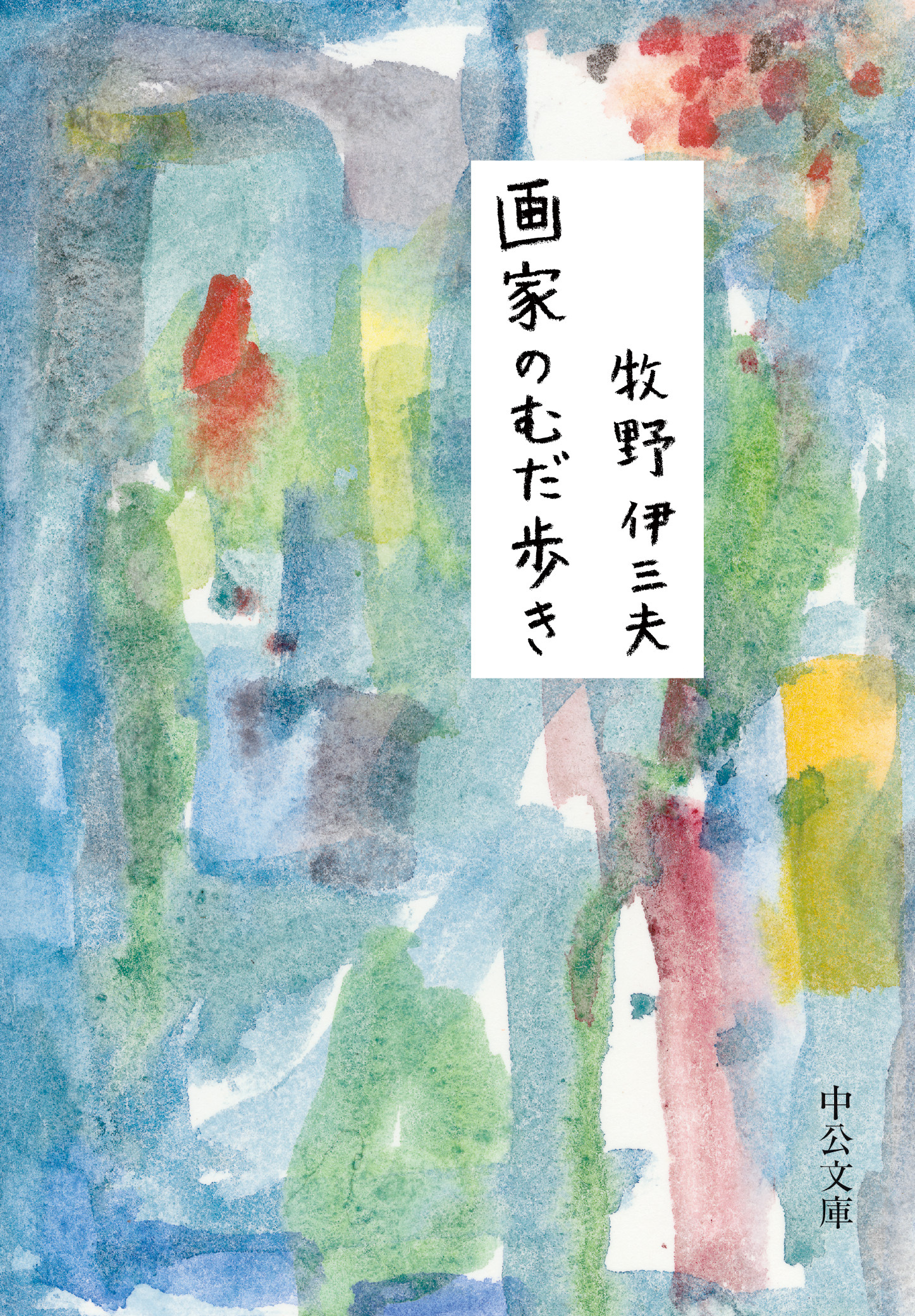 画家のむだ歩き