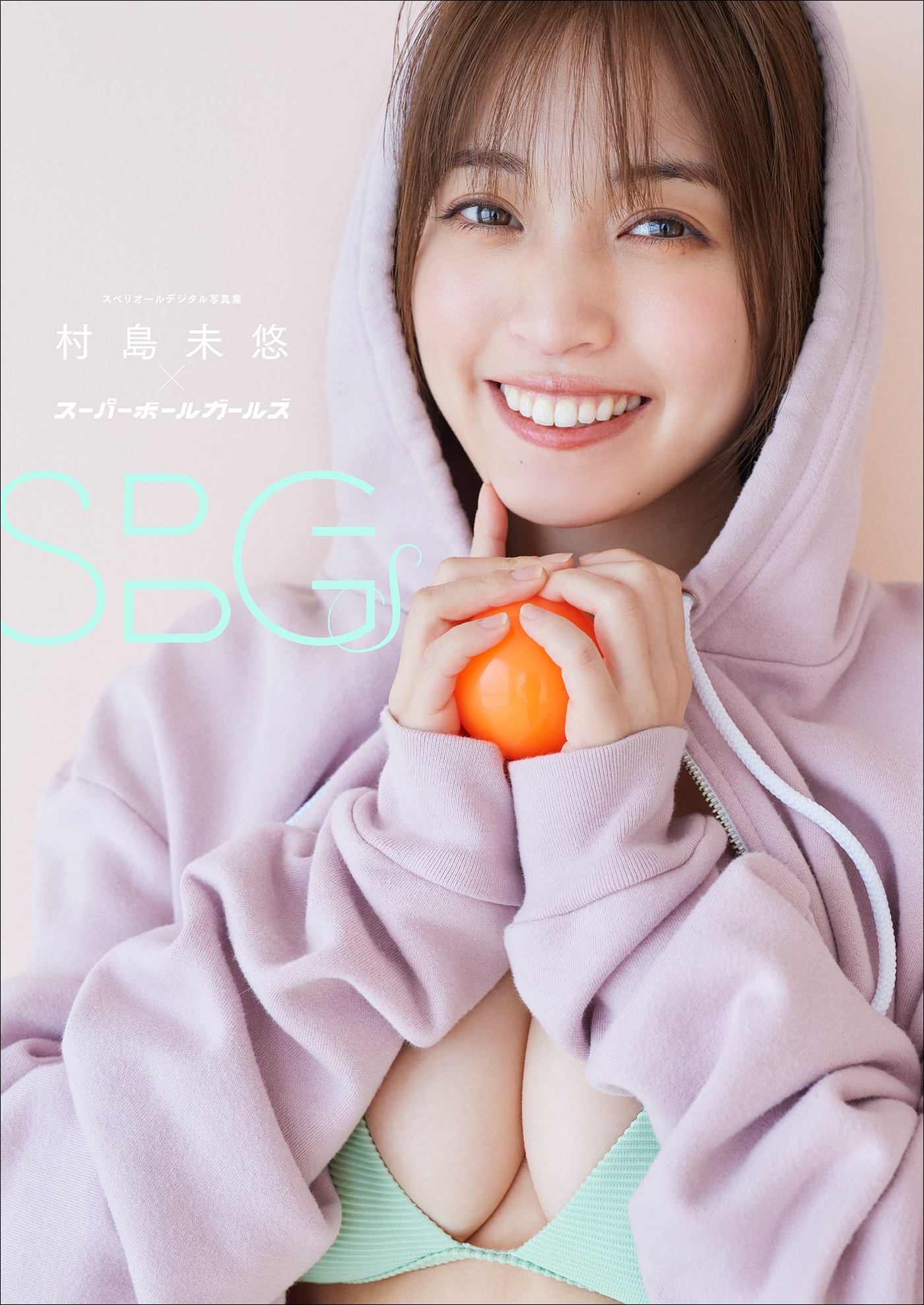 村島未悠×スーパーボールガールズ　SBGs　スペリオールデジタル写真集